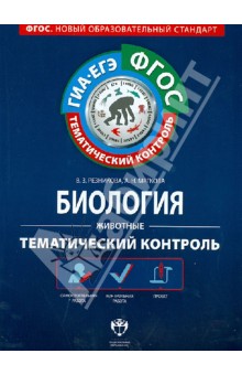 Биология. Животные. Тематический контроль. Рабочая тетрадь. ГИА-ЕГЭ. ФГОС - Резникова, Мягкова