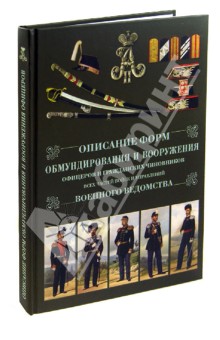 Описание форм обмундирования и вооружения офицеров и гражданских чиновников всех частей войск обложка книги Описание форм обмундирования и вооружения офицеров и гражданских чиновников всех частей войск обложка книги