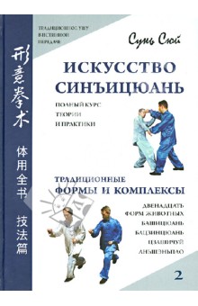 Сунь Сюй - Искусство синъицюань. Полный курс теории и практики. Традиционные формы и комплексы. Том 2 (+CD) обложка книги Сунь Сюй - Искусство синъицюань. Полный курс теории и практики. Традиционные формы и комплексы. Том 2 (+CD) обложка книги