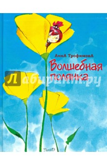 Волшебная полянка - Анна Трофимова