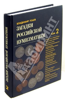 Загадки российской нумизматики. Факты. Исследования. Версии. В 2 томах. Том 2