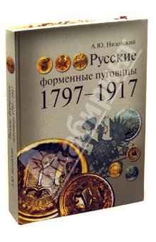 Русские форменные пуговицы 1797-1917 - Андрей Низовский