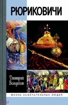 Дмитрий Володихин - Рюриковичи обложка книги Дмитрий Володихин - Рюриковичи обложка книги