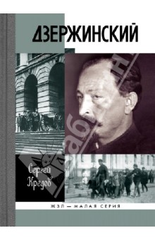 Дзержинский - Сергей Кредов