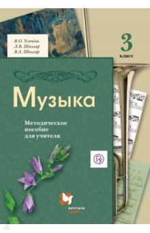 Усачева, Школяр, Школяр - Музыка. 3 класс. Методическое пособие для учителя. ФГОС обложка книги Усачева, Школяр, Школяр - Музыка. 3 класс. Методическое пособие для учителя. ФГОС обложка книги