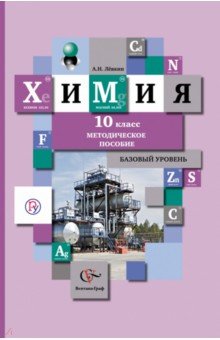 Антон Левкин - Химия. 10 класс. Базовый уровень. Методическое пособие. ФГОС обложка книги Антон Левкин - Химия. 10 класс. Базовый уровень. Методическое пособие. ФГОС обложка книги
