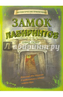 Дэвид Гловер - Замок лабиринтов обложка книги Дэвид Гловер - Замок лабиринтов обложка книги