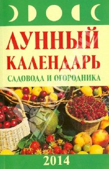 Михаил Буров - Лунный календарь садовода и огородника 2014 год обложка книги Михаил Буров - Лунный календарь садовода и огородника 2014 год обложка книги