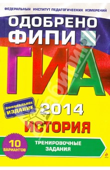 Валерий Клоков - ГИА-2014. История. Тренировочные задания. 9 класс обложка книги Валерий Клоков - ГИА-2014. История. Тренировочные задания. 9 класс обложка книги