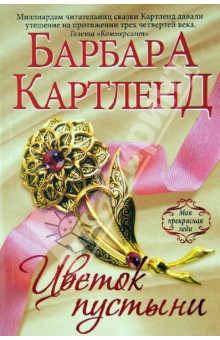 Барбара Картленд - Цветок пустыни обложка книги Барбара Картленд - Цветок пустыни обложка книги