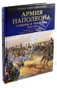 Франсуа-Ги Уртулль - Армия Наполеона. Солдаты и униформа 1796-1815 обложка книги Франсуа-Ги Уртулль - Армия Наполеона. Солдаты и униформа 1796-1815 обложка книги