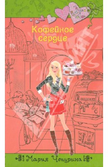 Мария Чепурина - Кофейное сердце обложка книги Мария Чепурина - Кофейное сердце обложка книги