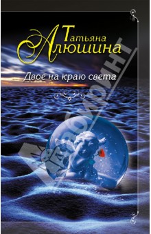 Двое на краю света - Татьяна Алюшина
