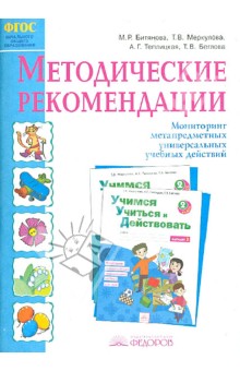 Битянова, Беглова, Меркулова, Теплицкая - Учимся учиться и действовать. 2 класс. Методические рекомендации. ФГОС обложка книги Битянова, Беглова, Меркулова, Теплицкая - Учимся учиться и действовать. 2 класс. Методические рекомендации. ФГОС обложка книги
