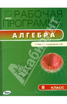 Алгебра. 8 класс. Рабочая программа к УМК А. Г. Мордковича и др. ФГОС обложка книги Алгебра. 8 класс. Рабочая программа к УМК А. Г. Мордковича и др. ФГОС обложка книги