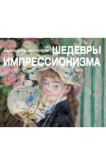 Шедевры импрессионизма Шедевры импрессионизма