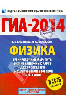 Камзеева, Демидова - ГИА-14. Физика. 9 кл. Тренировочные варианты экзаменационных работ для проведения ГИА в новой форме обложка книги Камзеева, Демидова - ГИА-14. Физика. 9 кл. Тренировочные варианты экзаменационных работ для проведения ГИА в новой форме обложка книги