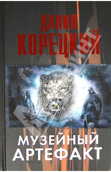 Данил Корецкий - Музейный артефакт (Перстень Иуды-2) обложка книги Данил Корецкий - Музейный артефакт (Перстень Иуды-2) обложка книги
