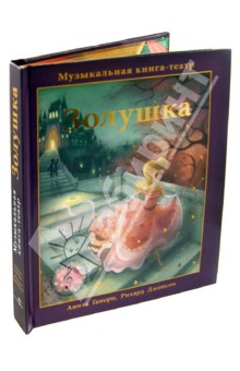 Анита Ганери - Золушка. Музыкальная книга-театр обложка книги Анита Ганери - Золушка. Музыкальная книга-театр обложка книги