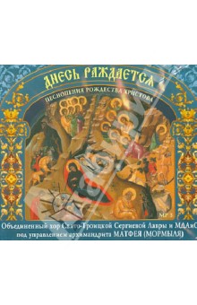 Днесь Рождается. Песнопения Рождества Христова (CDmp3) Днесь Рождается. Песнопения Рождества Христова (CDmp3)
