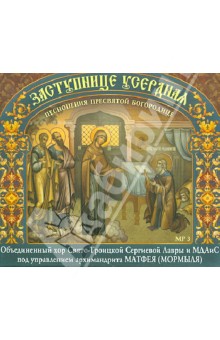 Заступнице Усердная. Песнопения Пресвятой Богородице (CDmp3) Заступнице Усердная. Песнопения Пресвятой Богородице (CDmp3)