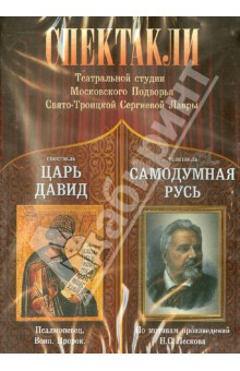 Спектакли театральной студии ПТСЛ. Царь Давид. Самодумная Русь (DVD) Спектакли театральной студии ПТСЛ. Царь Давид. Самодумная Русь (DVD)