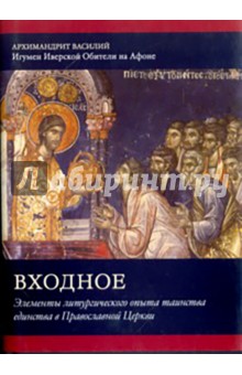 Василий Архимандрит - Входное. Элементы Литургического опыта таинства единства в Православной Церкви обложка книги Василий Архимандрит - Входное. Элементы Литургического опыта таинства единства в Православной Церкви обложка книги