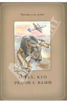 Белевцева, Жданова - О тех, кто рядом с вами обложка книги Белевцева, Жданова - О тех, кто рядом с вами обложка книги