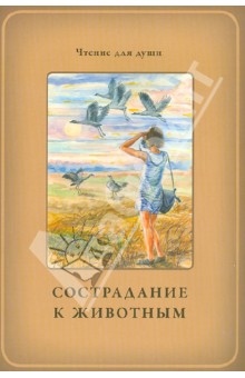 Сострадание к животным - Белевцева, Жданова