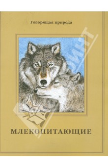 Татьяна Жданова - Млекопитающие обложка книги Татьяна Жданова - Млекопитающие обложка книги