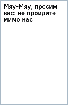 Мяу-Мяу, просим вас: не пройдите мимо нас обложка книги Мяу-Мяу, просим вас: не пройдите мимо нас обложка книги