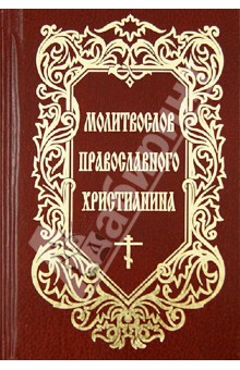 Молитвослов православного христианина обложка книги Молитвослов православного христианина обложка книги