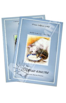 Романова, Соломонова - Хорошо вместе. Сборник стихов с приложением обложка книги Романова, Соломонова - Хорошо вместе. Сборник стихов с приложением обложка книги