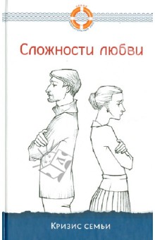 Сложности любви. Кризис семьи обложка книги Сложности любви. Кризис семьи обложка книги