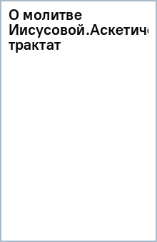 О молитве Иисусовой.Аскетический трактат обложка книги О молитве Иисусовой.Аскетический трактат обложка книги
