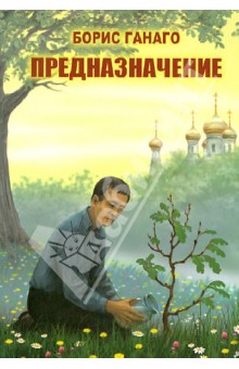 Ганаго, Зенюк, Ганаго - Предназначение обложка книги Ганаго, Зенюк, Ганаго - Предназначение обложка книги