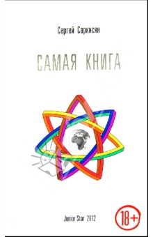 Сергей Саркисян - Самая книга обложка книги Сергей Саркисян - Самая книга обложка книги