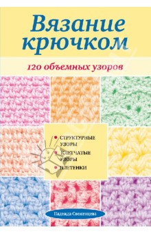 Вязание крючком: 120 объемных узоров - Надежда Свеженцева