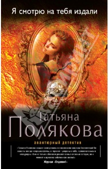 Татьяна Полякова - Я смотрю на тебя издали обложка книги Татьяна Полякова - Я смотрю на тебя издали обложка книги