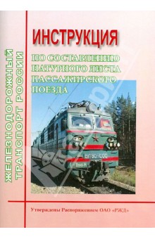 Инструкция по составлению натурного листа пассажирского поезда обложка книги Инструкция по составлению натурного листа пассажирского поезда обложка книги