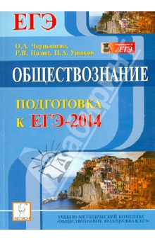 Чернышева, Пазин, Ушаков - Обществознание. Подготовка к ЕГЭ-2014. Учебно-методическое пособие обложка книги Чернышева, Пазин, Ушаков - Обществознание. Подготовка к ЕГЭ-2014. Учебно-методическое пособие обложка книги