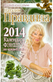 Наталия Правдина - Календарь фэншуй на каждый день 2014 года обложка книги Наталия Правдина - Календарь фэншуй на каждый день 2014 года обложка книги