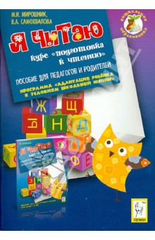 Я читаю. Курс Я читаю. Пособие для педагогов и родителей - Мирошник, Самохвалова