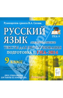 Русский язык. 9 класс. ГИА-2014. Аудиоприложение (CDmp3) - Наталья Сенина Русский язык. 9 класс. ГИА-2014. Аудиоприложение (CDmp3) - Наталья Сенина