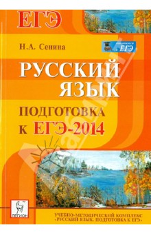 Наталья Сенина - Русский язык. Подготовка к ЕГЭ-2014. Учебно-методическое пособие обложка книги Наталья Сенина - Русский язык. Подготовка к ЕГЭ-2014. Учебно-методическое пособие обложка книги