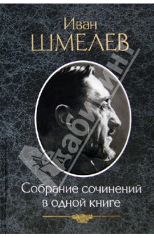 Собрание сочинений в одной книге - Иван Шмелев