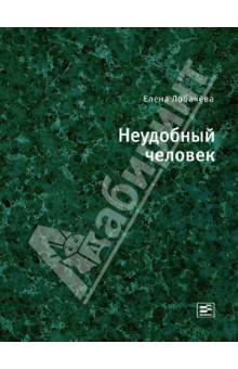 Е.Н. Лобачева - Неудобный человек обложка книги Е.Н. Лобачева - Неудобный человек обложка книги