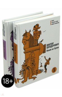 Виктор Шендерович - Изюм из булки. В 2-х томах обложка книги Виктор Шендерович - Изюм из булки. В 2-х томах обложка книги