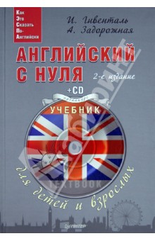 Гивенталь, Задорожная - Английский с нуля для детей и взрослых. Тетрадь для записи иностранных слов (+CD) обложка книги Гивенталь, Задорожная - Английский с нуля для детей и взрослых. Тетрадь для записи иностранных слов (+CD) обложка книги