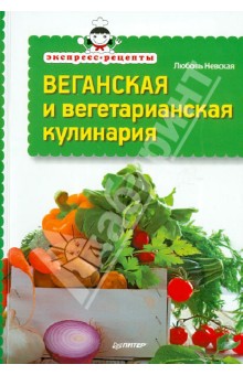 Веганская и вегетарианская кулинария - Любовь Невская